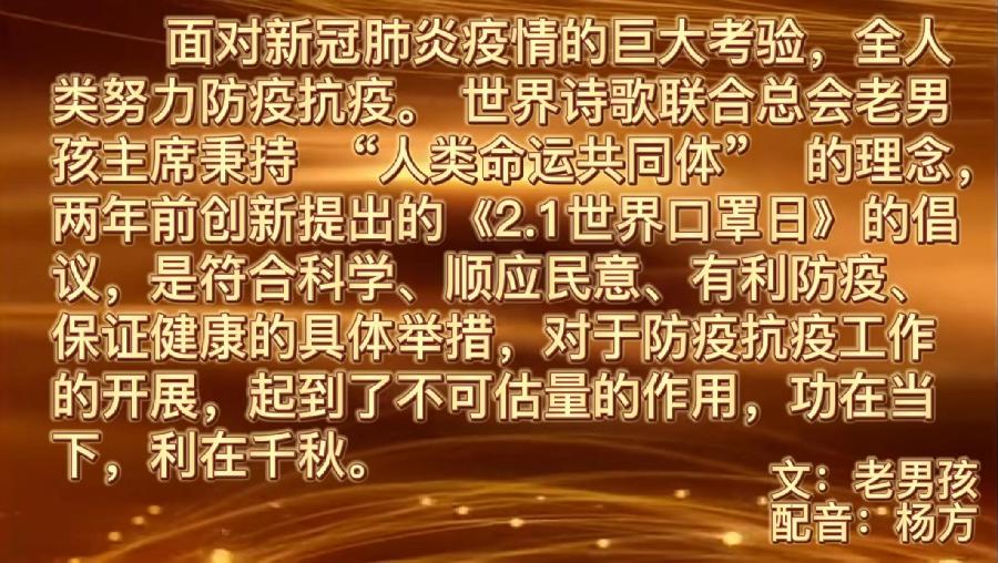 预约通知：CCTV全球爱华诗歌春晚和世界诗歌联合总会倾情举办【2.1世界口罩日】全球纪念周诗歌朗诵会（图43）