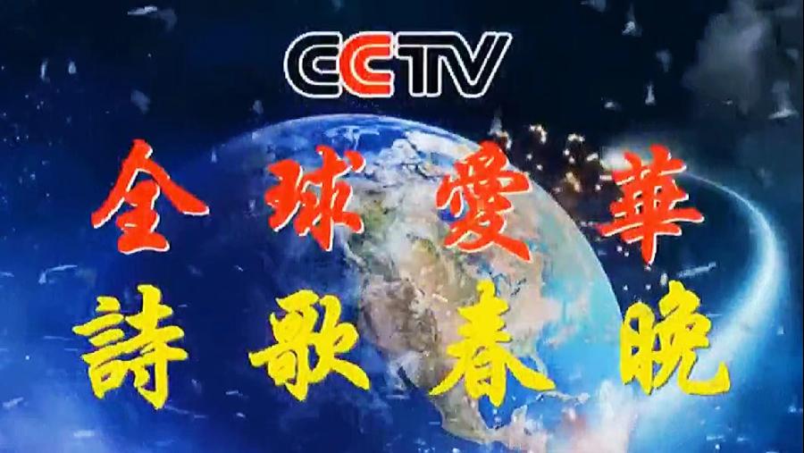 预约通知：CCTV全球爱华诗歌春晚和世界诗歌联合总会倾情举办【2.1世界口罩日】全球纪念周诗歌朗诵会（图47）
