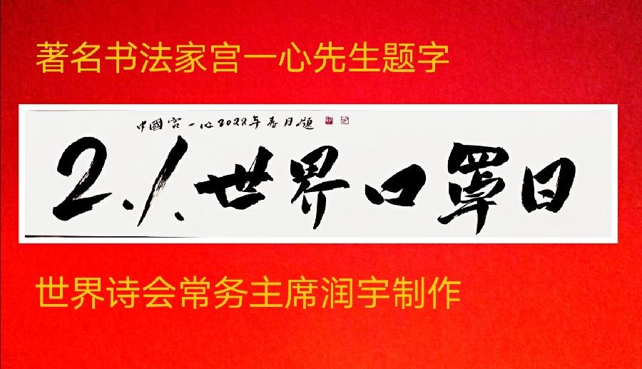 预约通知：CCTV全球爱华诗歌春晚和世界诗歌联合总会倾情举办【2.1世界口罩日】全球纪念周诗歌朗诵会（图5）