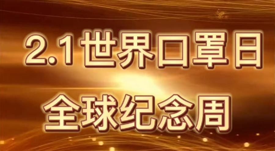 预约通知：CCTV全球爱华诗歌春晚和世界诗歌联合总会倾情举办【2.1世界口罩日】全球纪念周诗歌朗诵会（图6）