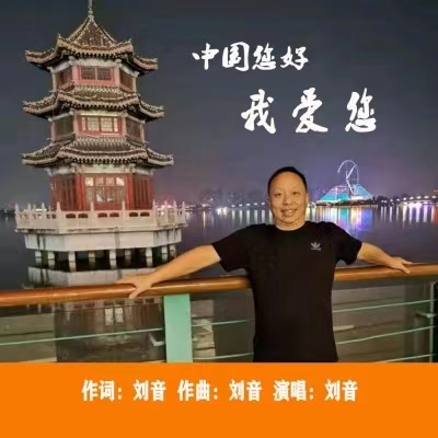 涓浗鎮ㄥソ鎴戠埍鎮ㄣ??.jpg