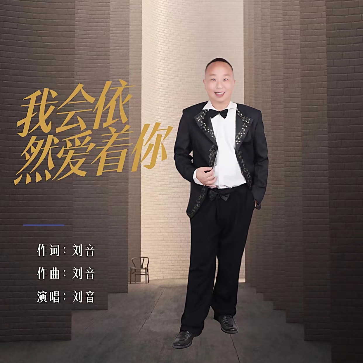 鎴戜細渚濈劧鐖辩潃浣? 灏侀潰.jpg
