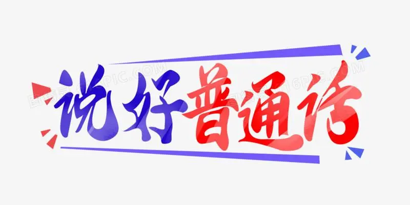 地方话