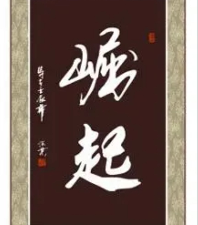 【全球风华】亢乃坚 ‖《在忧患中崛起》‖ 朗诵｜风景画