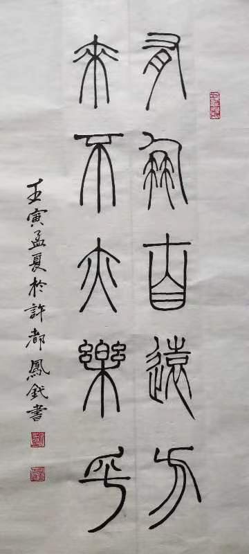 【雅诗总会】李鳳釴精美书法欣赏之三十一(图2)