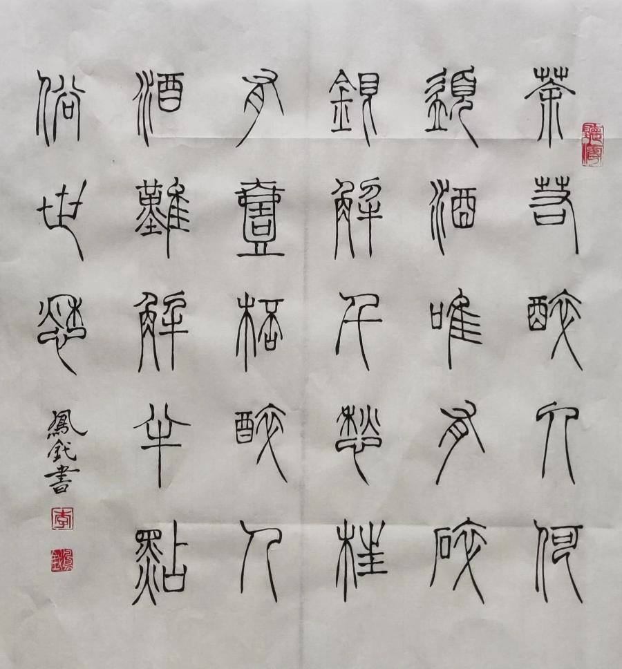 【雅诗总会】李鳳釴精美书法欣赏之三十一(图3)