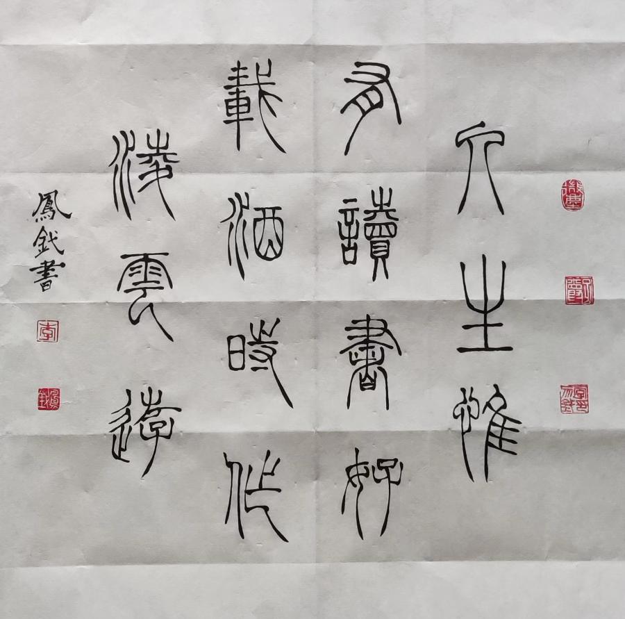 【雅诗总会】李鳳釴精美书法欣赏之三十一(图5)