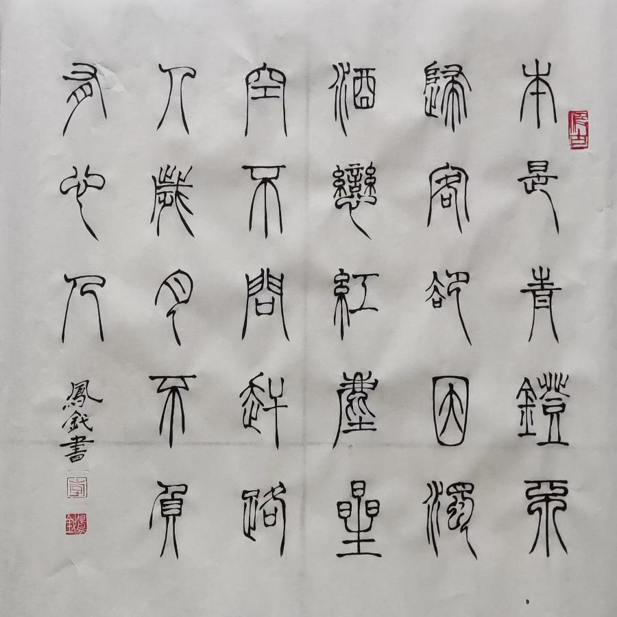 【雅诗总会】李鳳釴精美书法欣赏之三十一(图4)