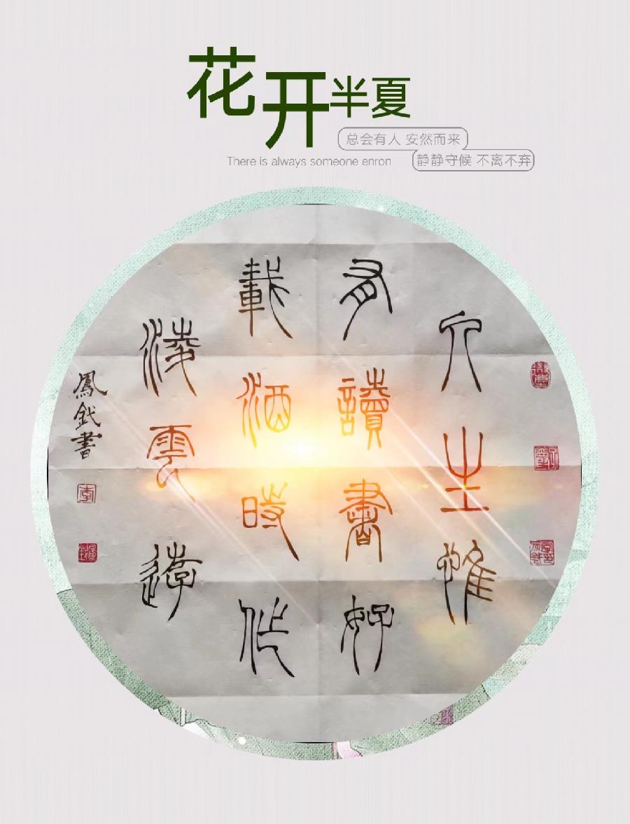 【雅诗总会】李鳳釴精美书法欣赏之三十一(图9)
