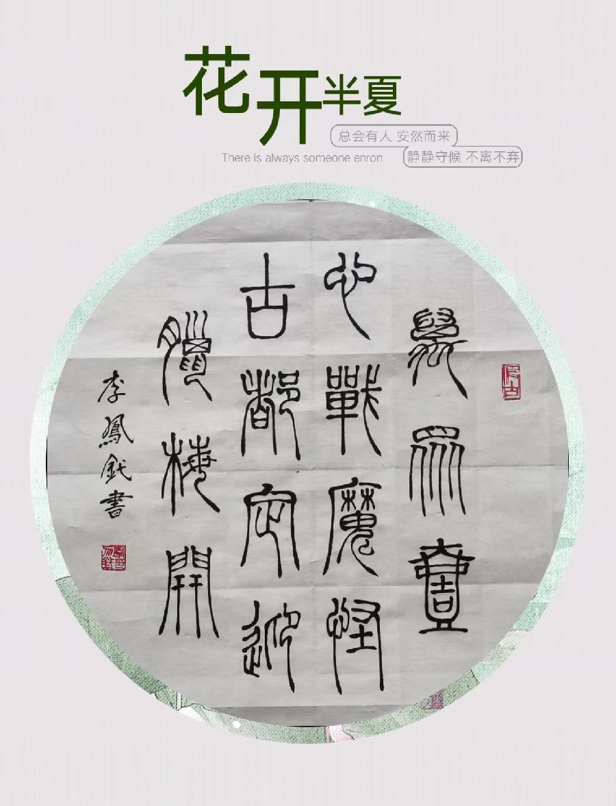 【雅诗总会】李鳳釴精美书法欣赏之三十一(图8)