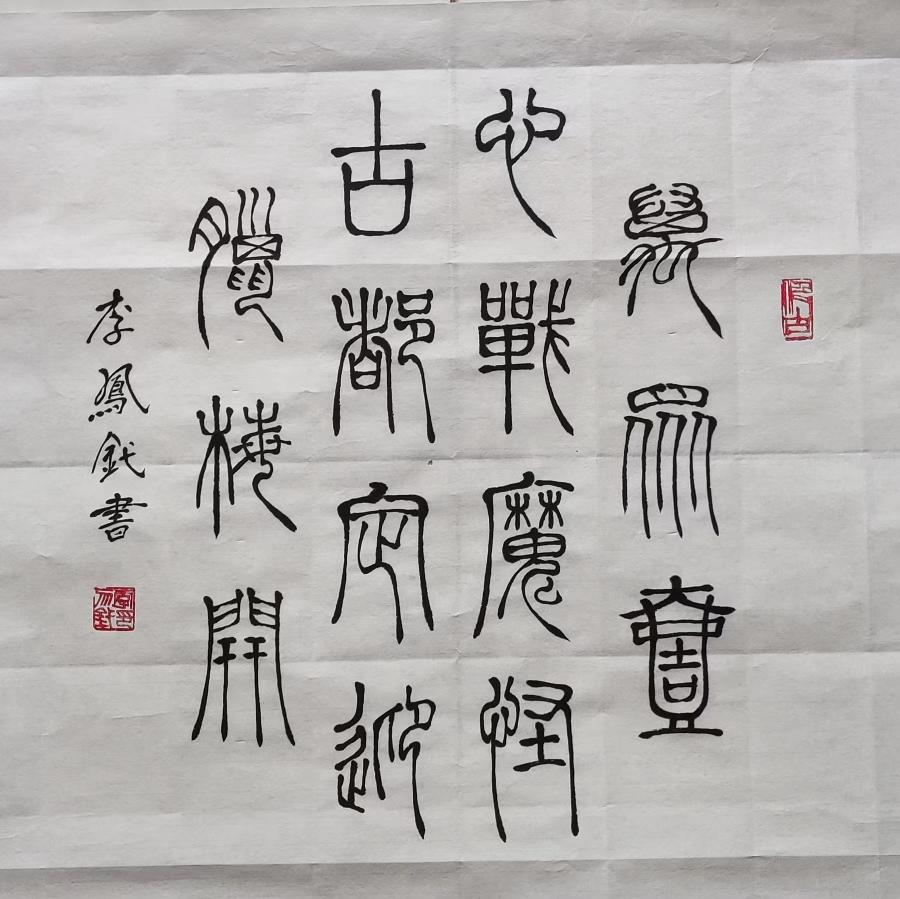 【雅诗总会】李鳳釴精美书法欣赏之三十一(图7)
