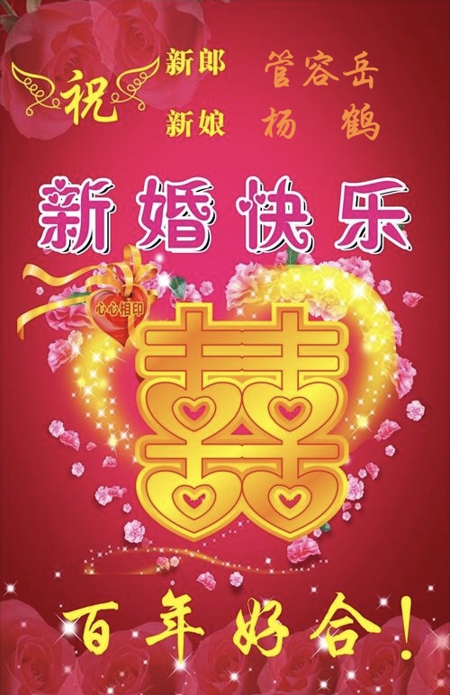 【恭祝管容岳杨鹤新婚快乐】文/张光友~中华诗艺九江格律诗社隆重推送!(图4)