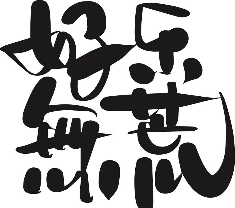 【英国文学】精品随笔《“好乐无荒”诫后人》作者｜朱双顶 - 东香人（北京）（图6）