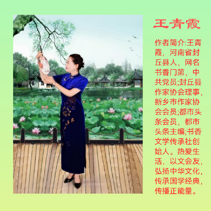 七绝：夏（平水韵）王青霞（图2）
