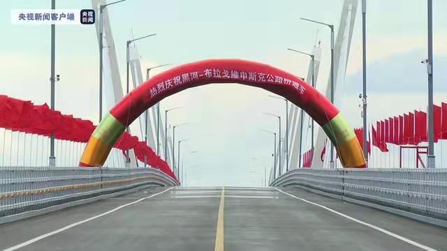 *西江月-贺中俄开通跨境龙江大桥* 文/冯志清〔山西〕【冰心文化传媒】(图5)