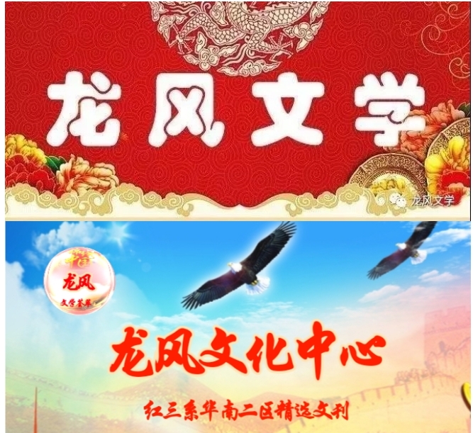 【龙风华南院诗词】 《六绝•夏日》(外一首)文/来雨轩(图2)
