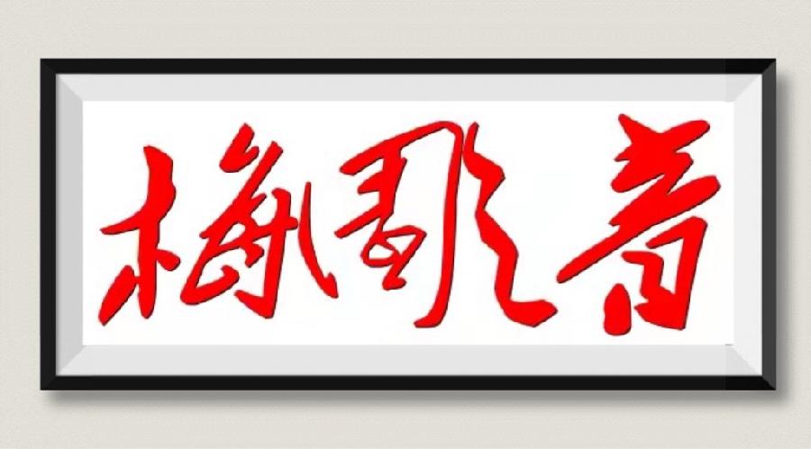 【梅园之音】听谭景霞朗诵《姐姐的青春 妈妈盼的那封信》作者:谭景霞