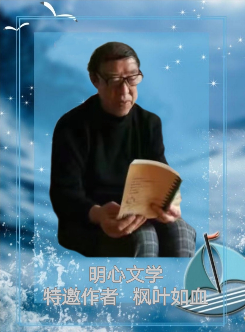 【明心文学】枫叶如血•九张机 春秋冬夏 主播•文溪（图6）