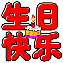 生日抒怀（排律） （新韵） 王福中