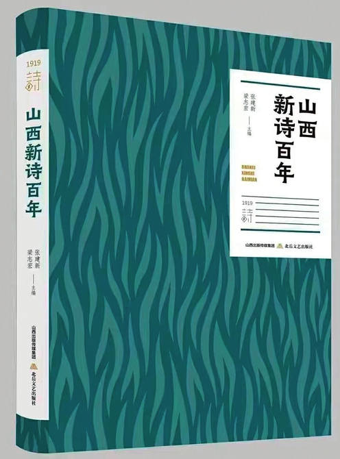 《山西新诗百年》出版发行！