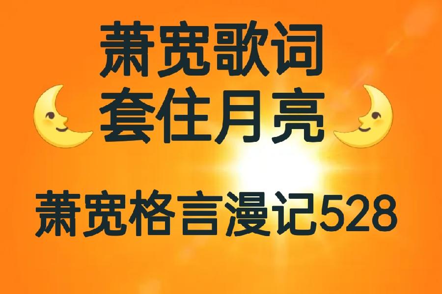 【雅诗总会】经典★艺术家萧宽歌词🌜套住月亮🌛——萧宽格言漫记528(图2)