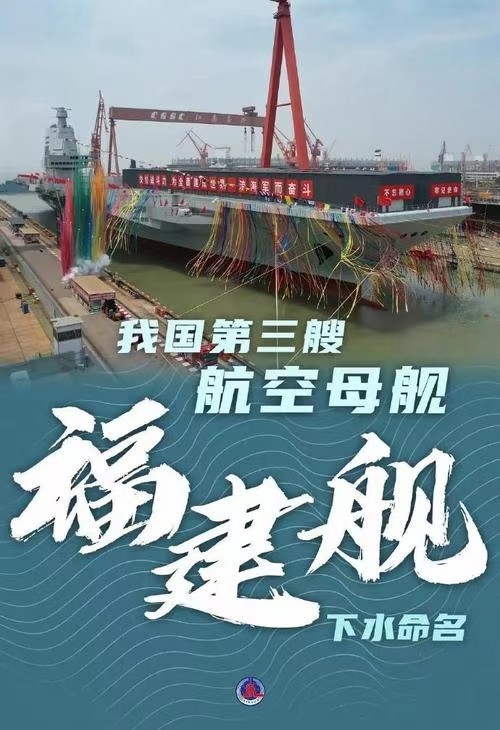 【九江文学社:北京头条】《热烈祝贺中国福建号航母下水》美文欣赏(图4)
