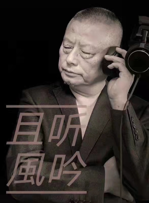 艺术家老菩提朗诵当代资深作家、诗人洁心作品《心中的菩提》(图3)