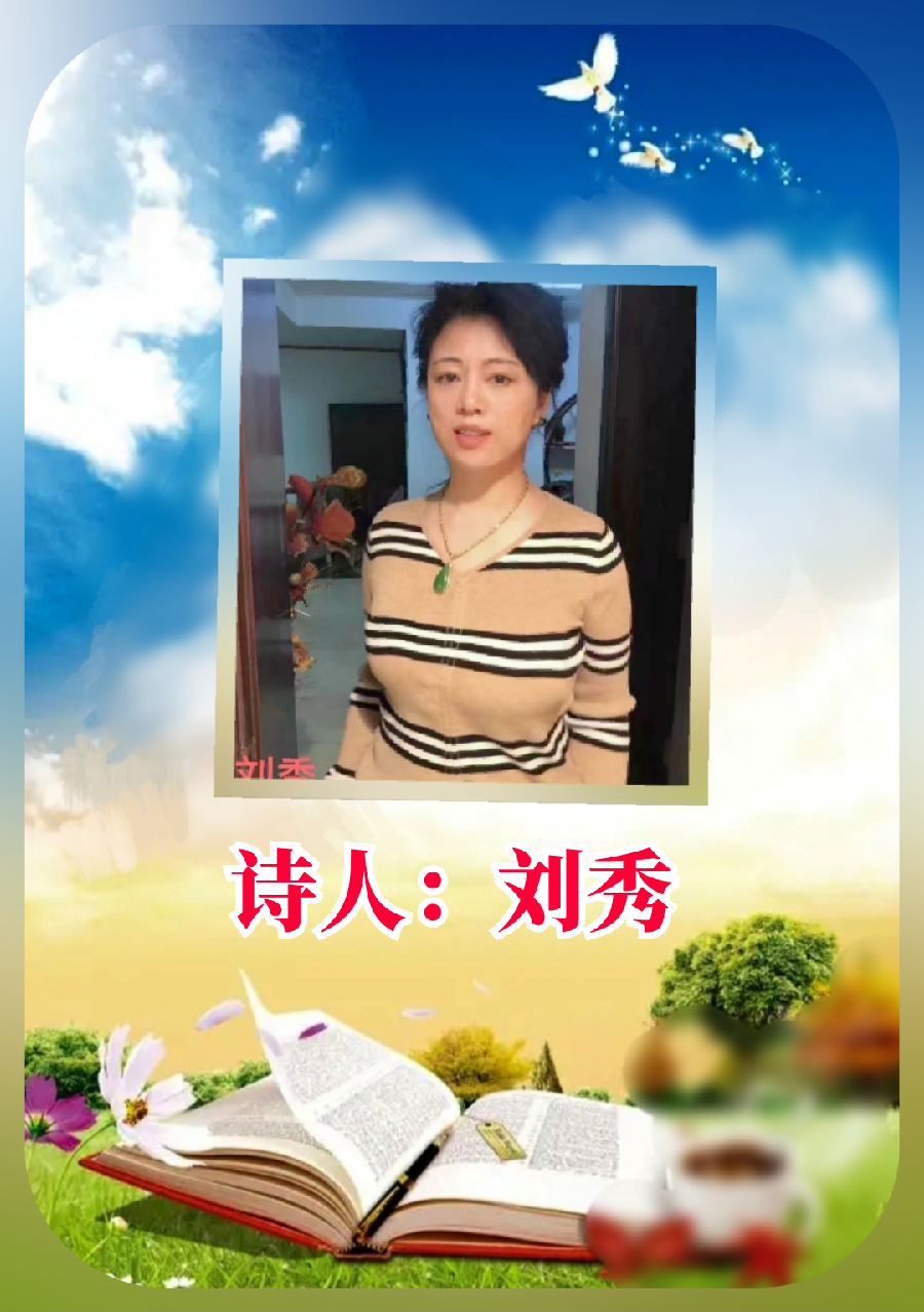 夏韵｜作者 刘秀｜朗诵 好人定安｜夏之风【世界诗坛名家朗诵会】｜海外头条（图10）