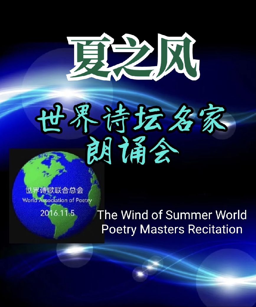 夏韵｜作者 刘秀｜朗诵 好人定安｜夏之风【世界诗坛名家朗诵会】｜海外头条（图3）