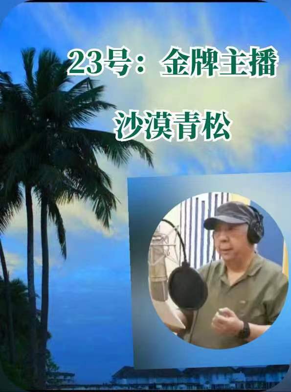 乌蒙磅礴|作者 代晓春|朗诵 沙漠青松|夏之风【世界诗坛名家朗诵会】|海外头条(图11)
