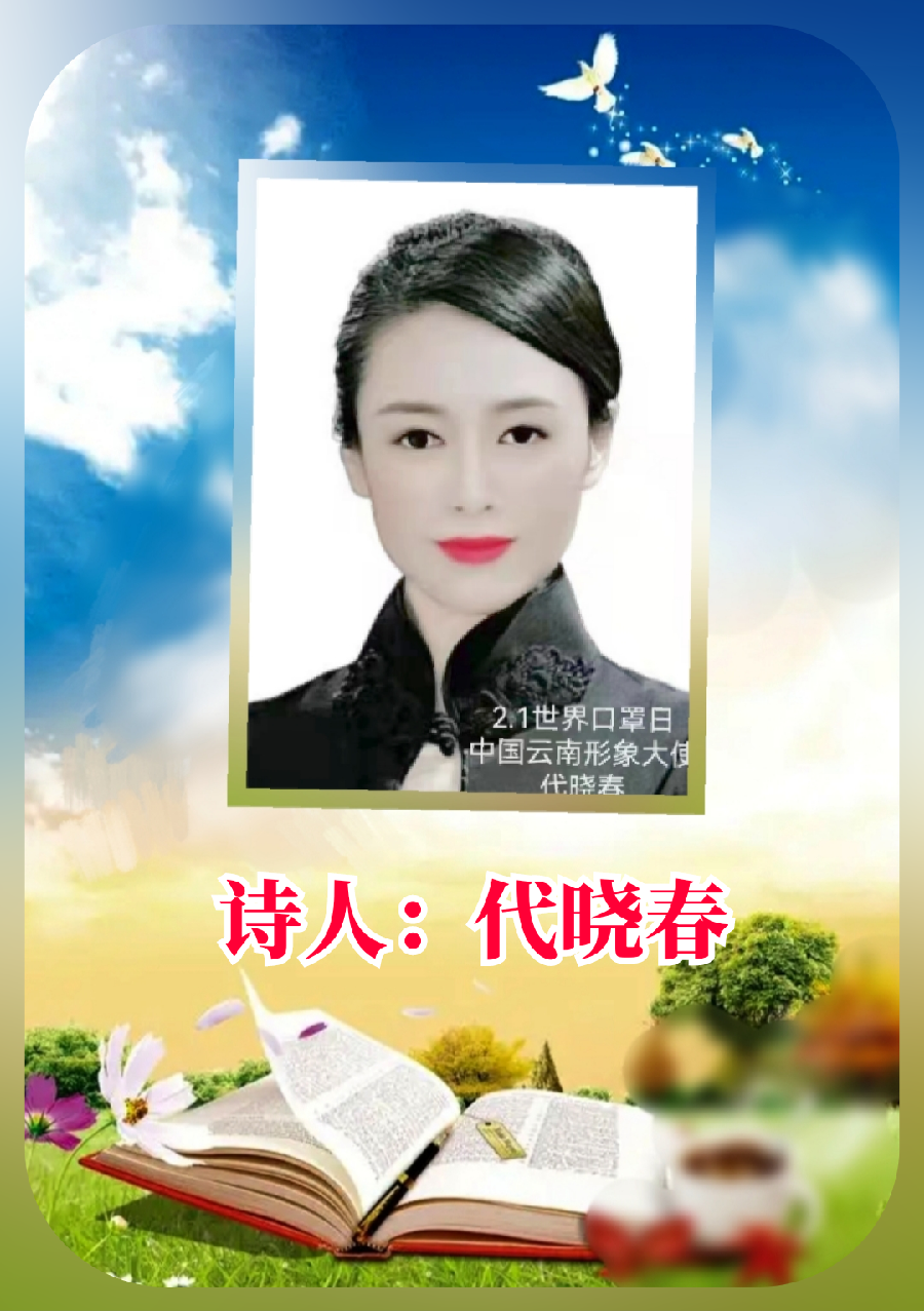 乌蒙磅礴｜作者 代晓春｜朗诵 沙漠青松｜夏之风【世界诗坛名家朗诵会】｜海外头条（图10）