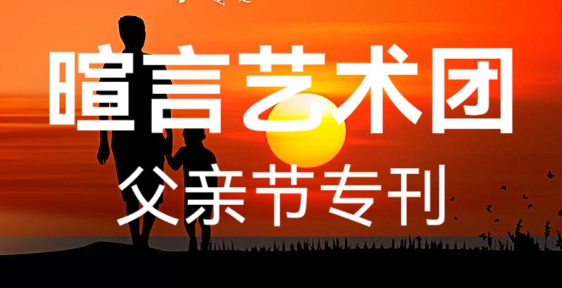 父亲节专刊ll同题诵《我年迈的父亲》ll作者 桑恒昌ll朗诵 暄言艺术团团员