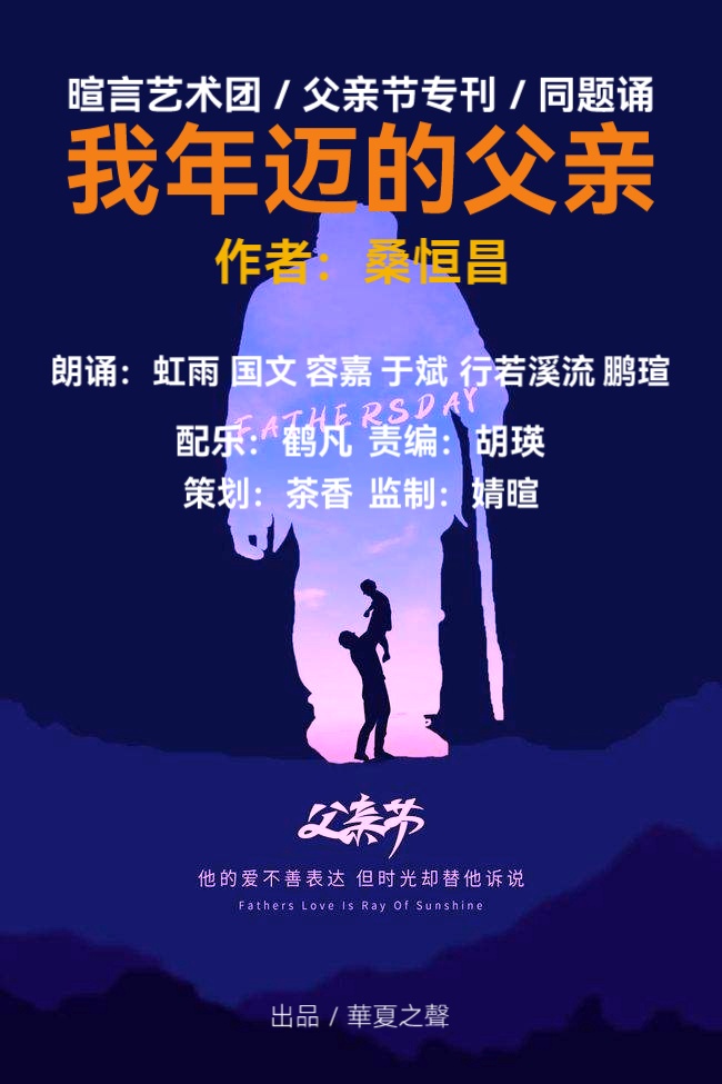 父亲节专刊ll同题诵《我年迈的父亲》ll作者 桑恒昌ll朗诵 暄言艺术团团员（图2）