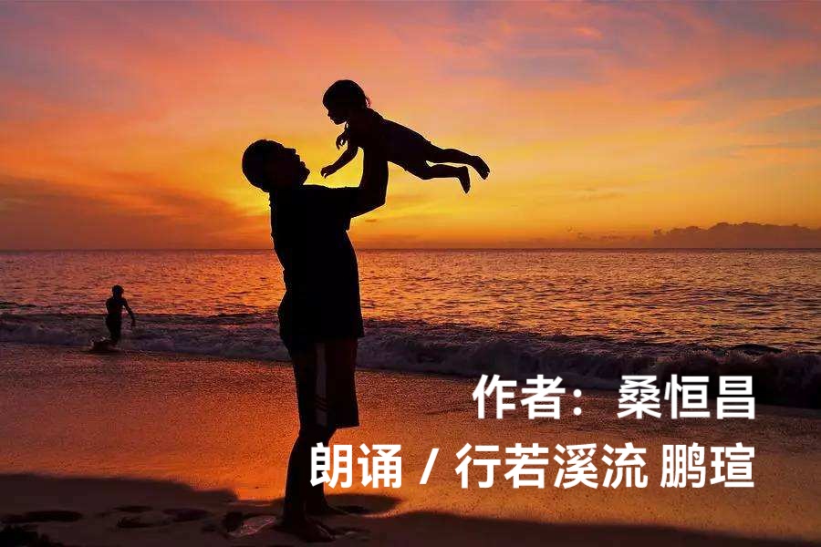 父亲节专刊ll同题诵《我年迈的父亲》ll作者 桑恒昌ll朗诵 暄言艺术团团员（图5）