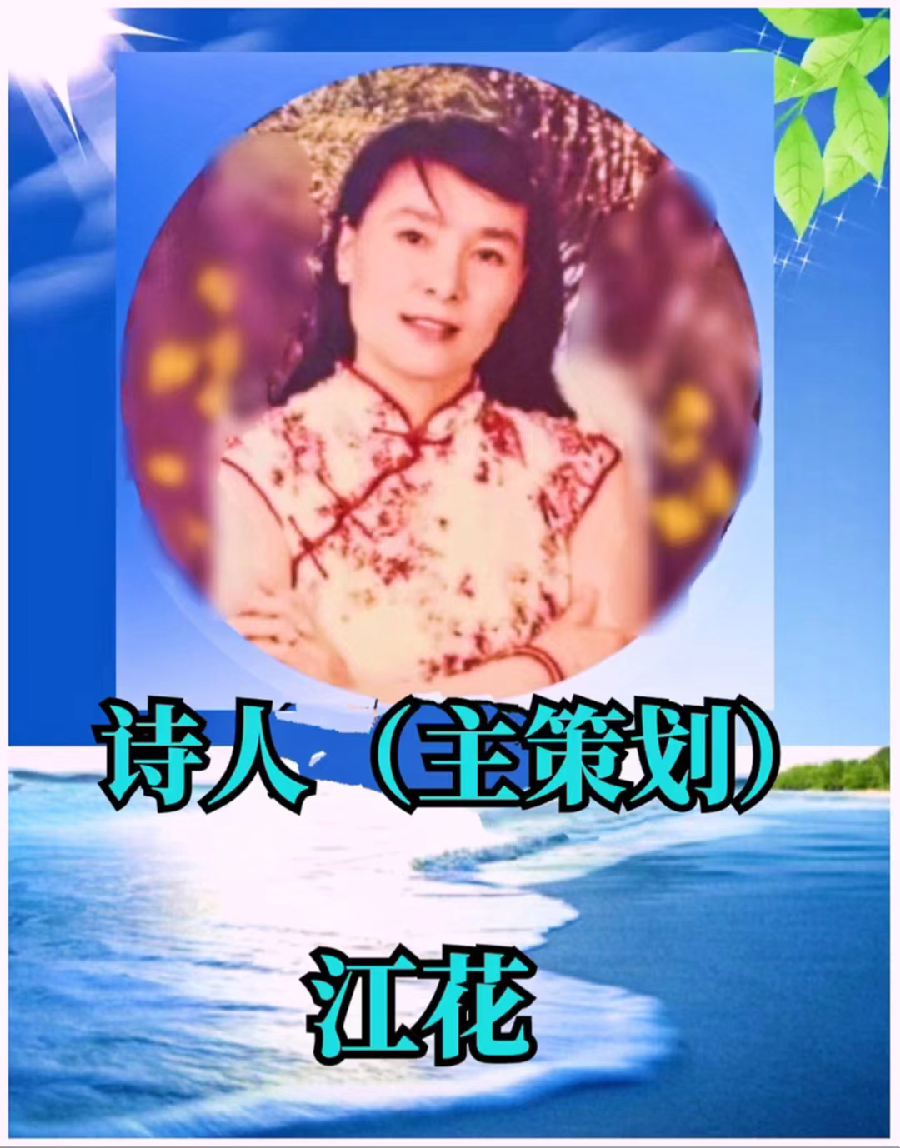 《七律·今夜无眠》作者：江花（北京）长安街总社【世界诗人名人展】（8713）（图4）