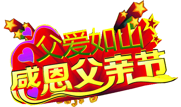 〔父亲节特辑〕作者:李文清,北京【冰心文化传媒】(图3)