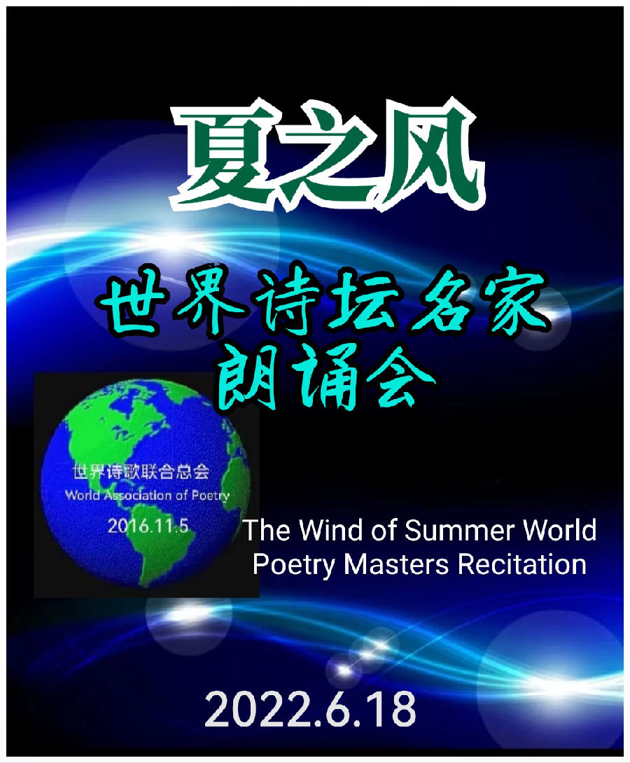 《聆听世诗会朗诵会有感》中国宝鸡/成喜良【好莱坞总社】世界诗人名人展（8714）