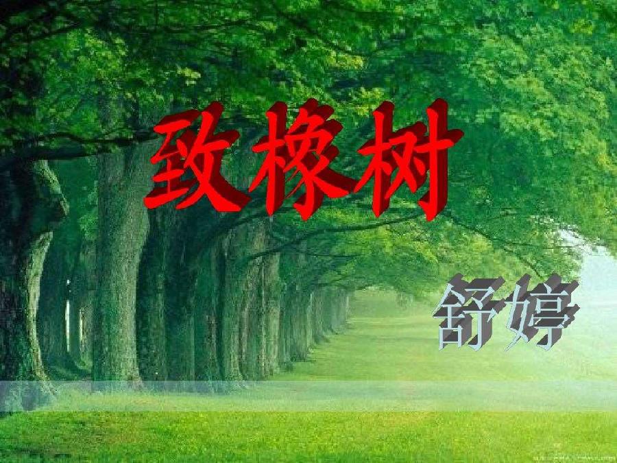 酷音朗读小舞台（6）非线性穿越合诵：如果有来生｜致橡树｜海外头条（图7）