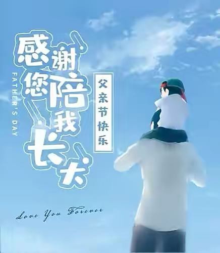 付育清诵读~父亲节快乐（图3）