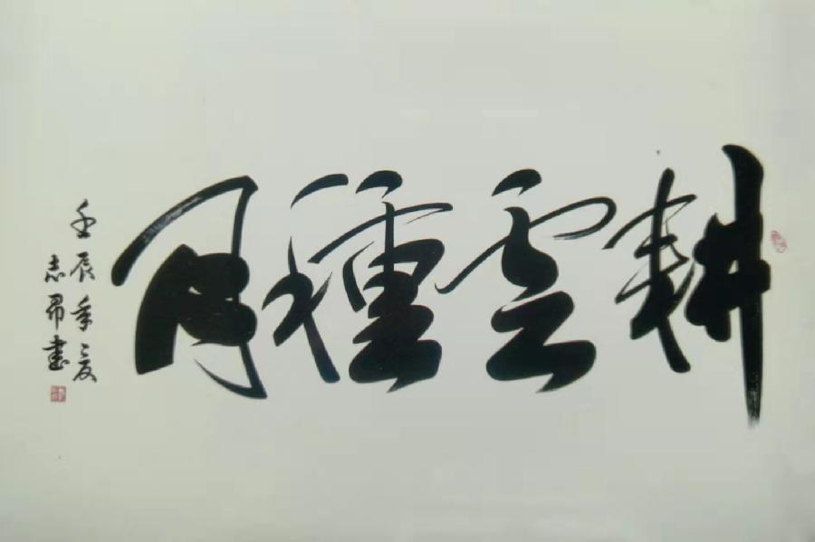 【世界名家】【九江文学社：北京头条】著名艺术家沈志昂先生笺言精选（图8）