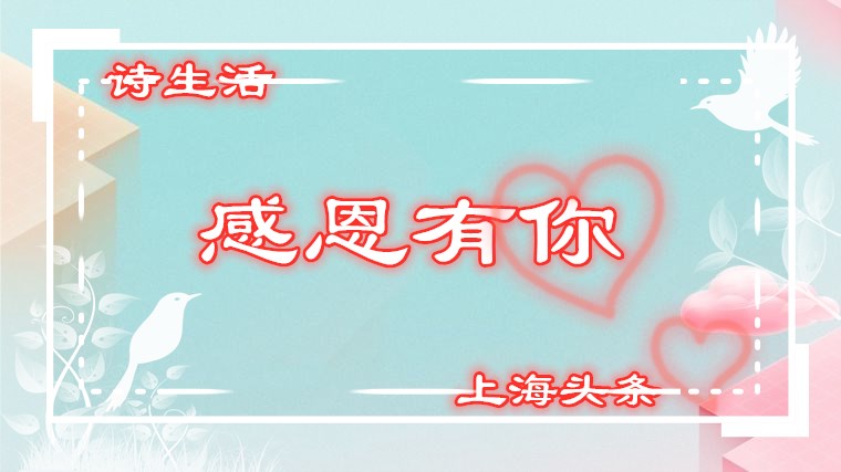 【诗生活】感恩有你‖北疆晓歌:父母与儿女