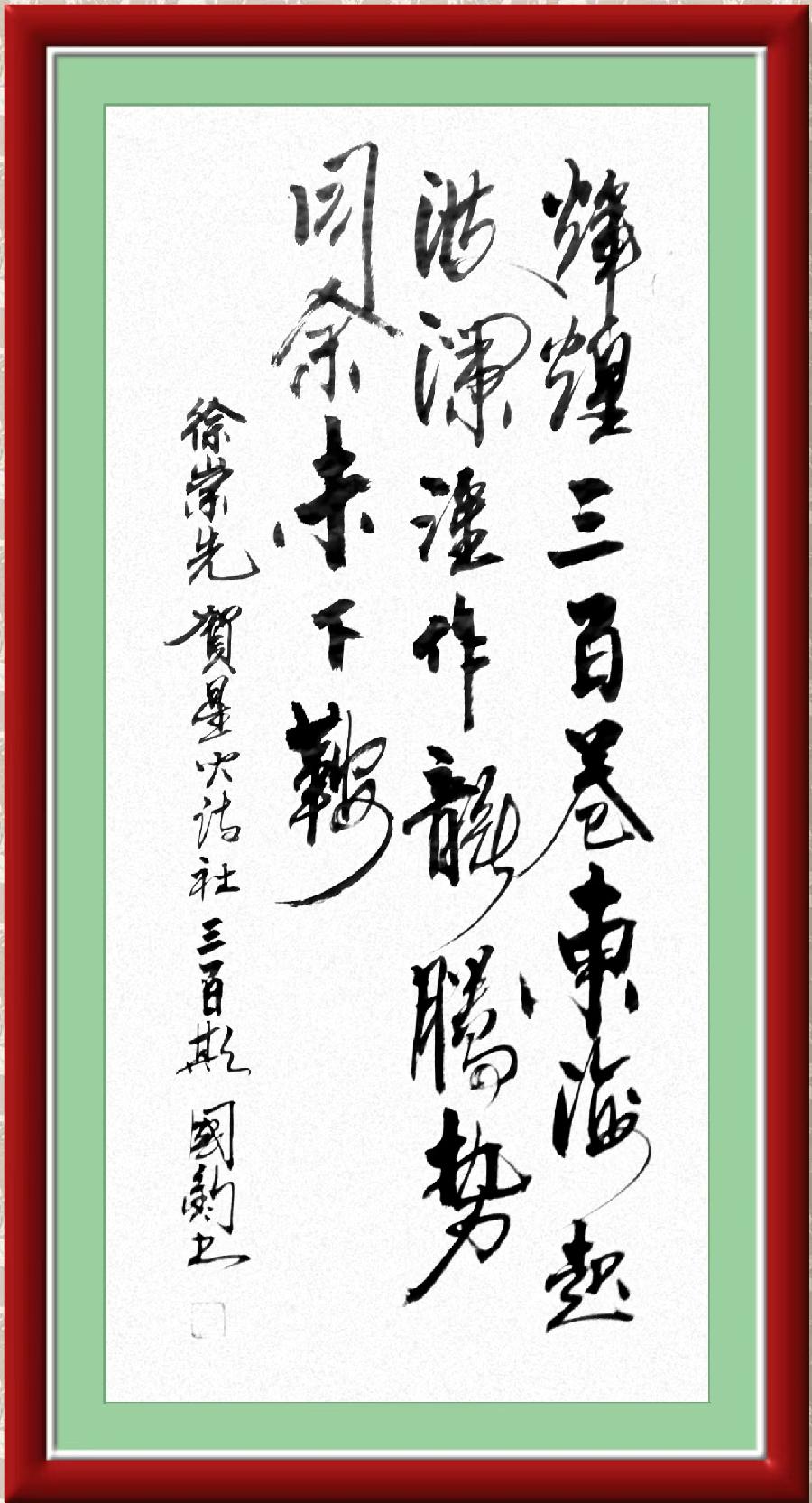 热烈祝贺星火诗社创刊三百期(图3)