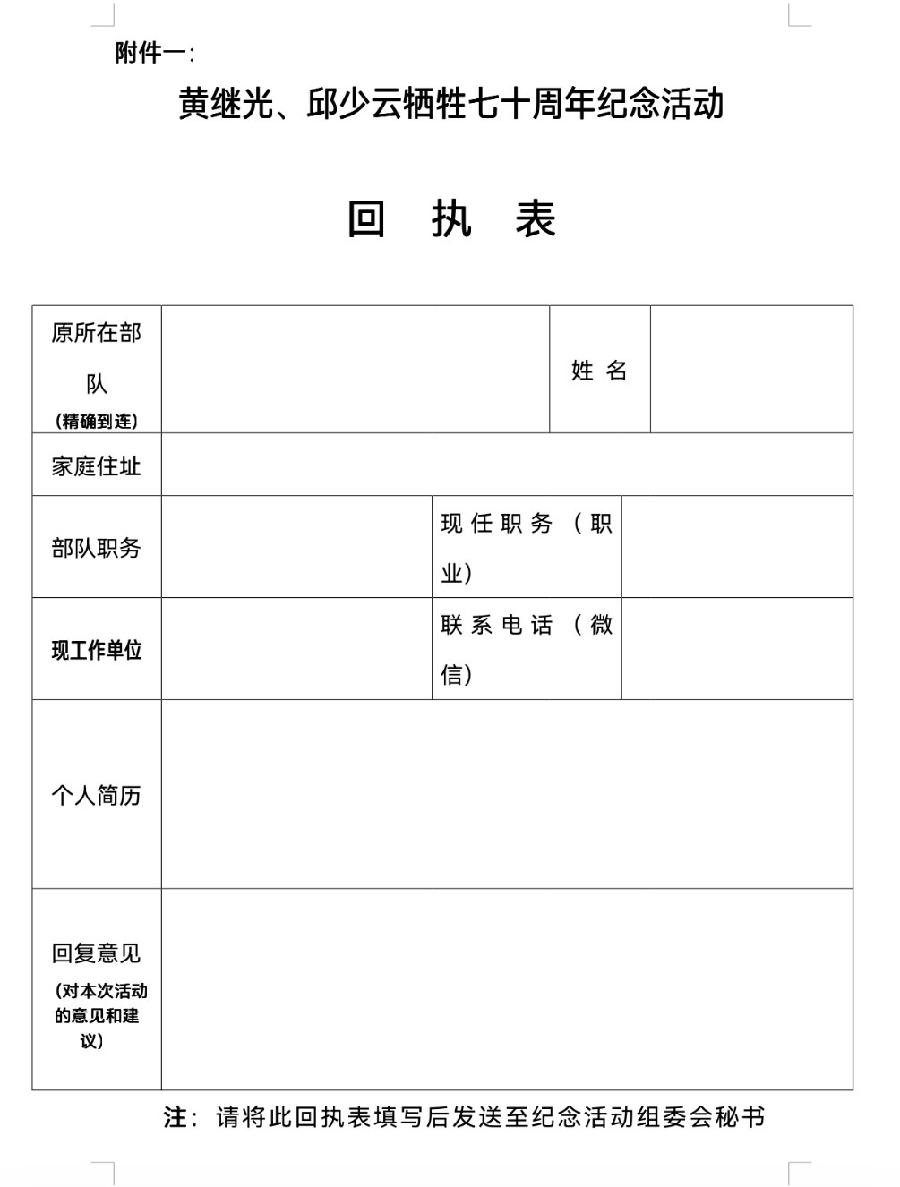 关于举办“黄继光、邱少云牺牲七十周年”纪念晚会暨弘扬“上甘岭精神”研讨会的通知（图4）