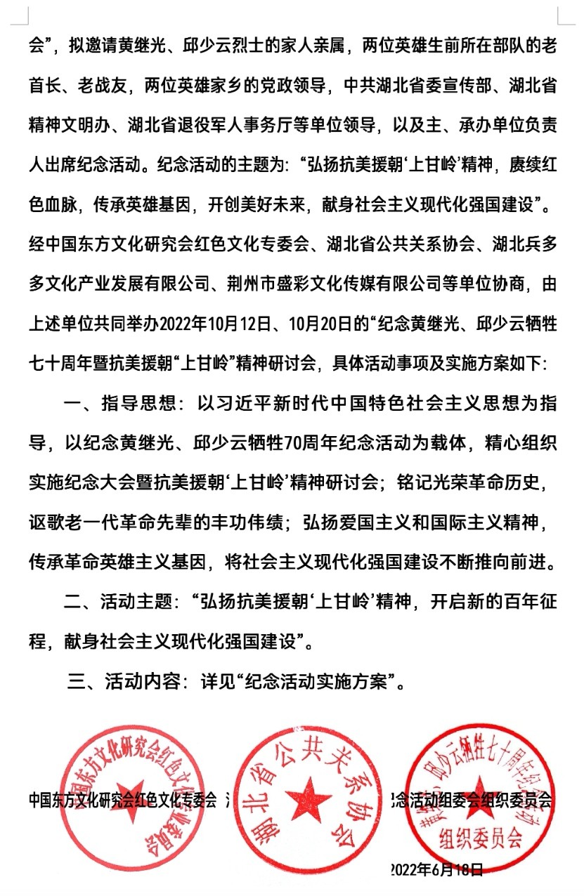 关于举办“黄继光、邱少云牺牲七十周年”纪念晚会暨弘扬“上甘岭精神”研讨会的通知（图3）