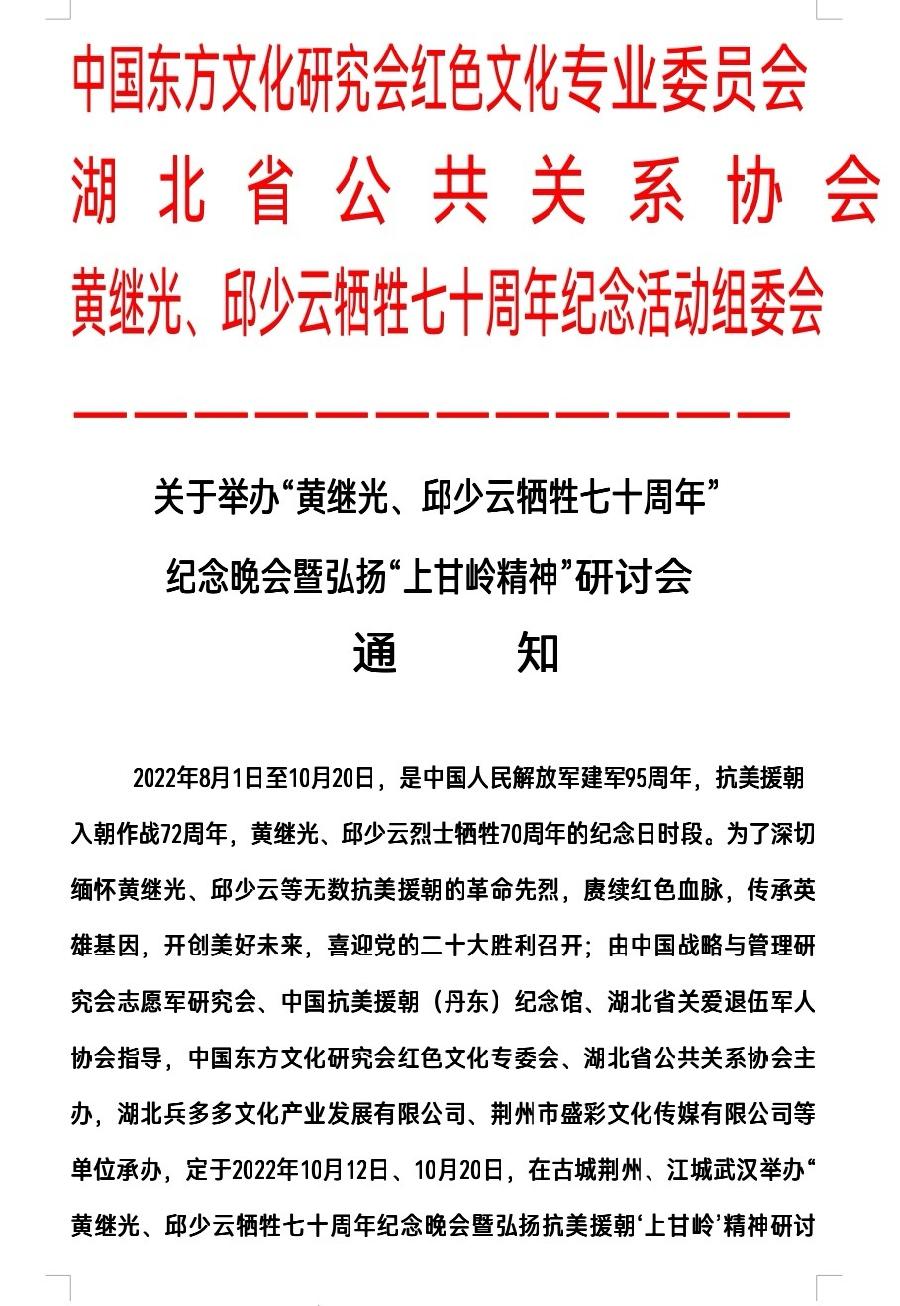 关于举办“黄继光、邱少云牺牲七十周年”纪念晚会暨弘扬“上甘岭精神”研讨会的通知（图2）
