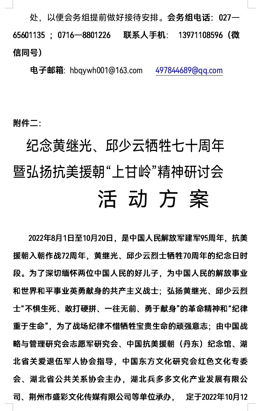 关于举办“黄继光、邱少云牺牲七十周年”纪念晚会暨弘扬“上甘岭精神”研讨会的通知（图6）