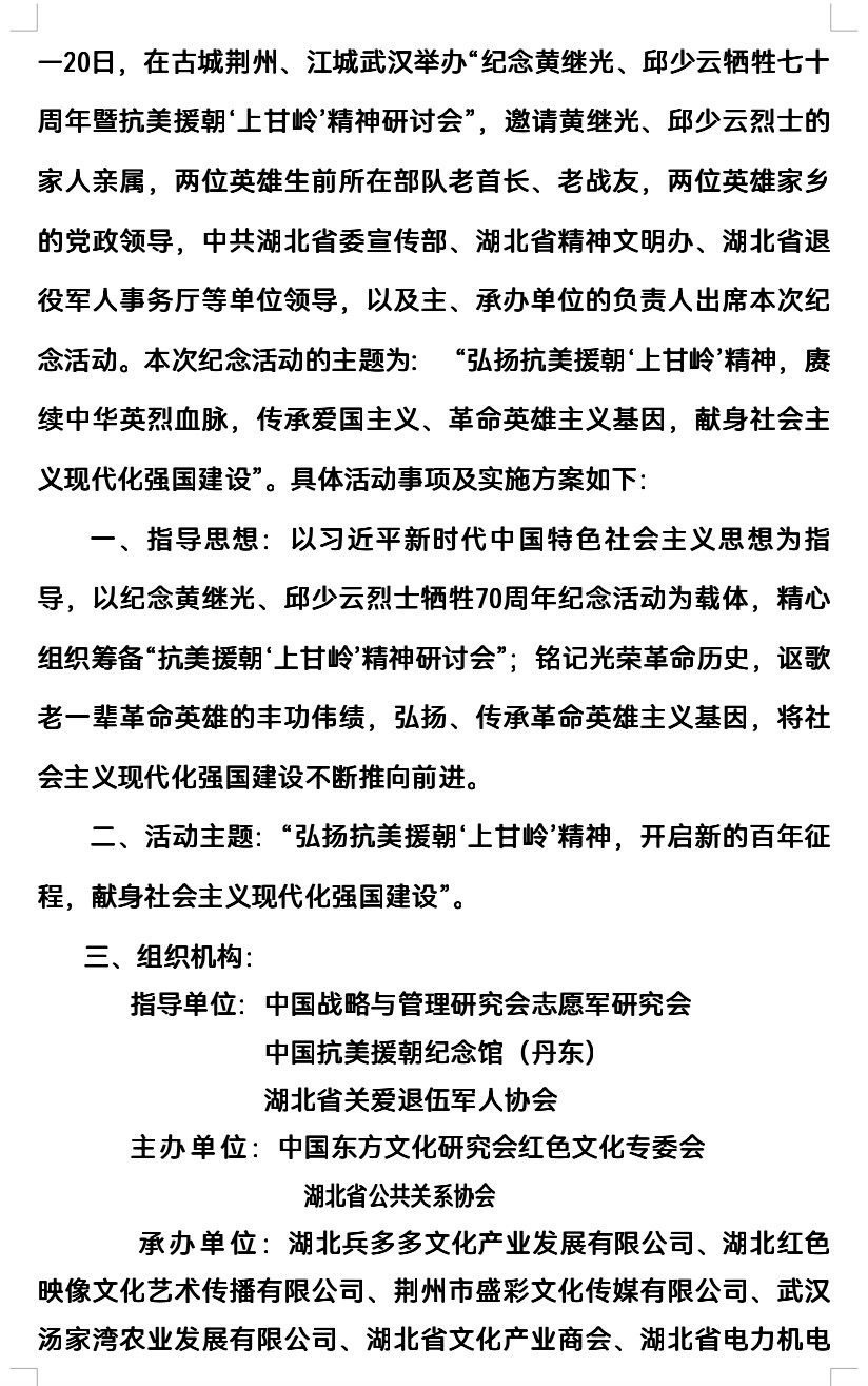 关于举办“黄继光、邱少云牺牲七十周年”纪念晚会暨弘扬“上甘岭精神”研讨会的通知（图7）