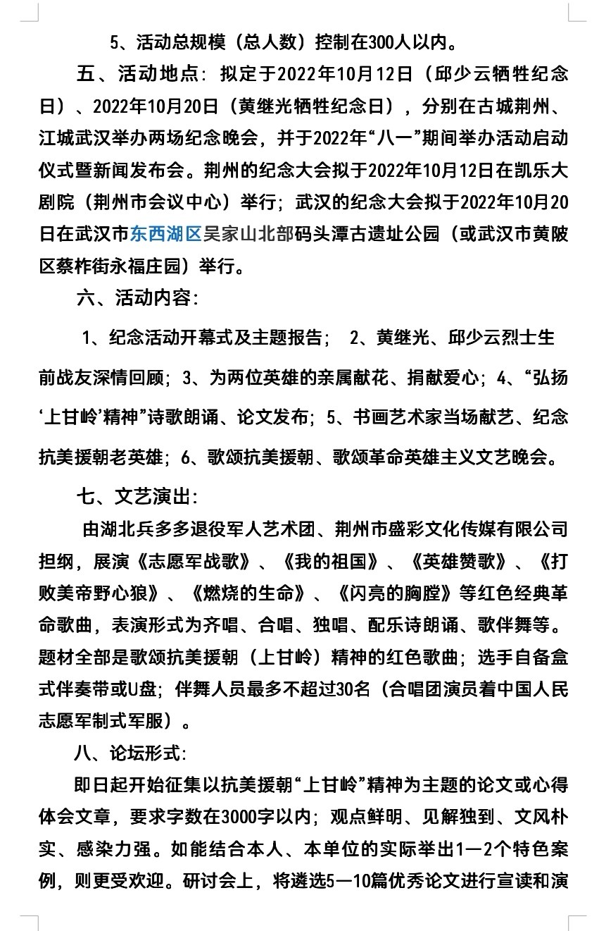关于举办“黄继光、邱少云牺牲七十周年”纪念晚会暨弘扬“上甘岭精神”研讨会的通知（图10）