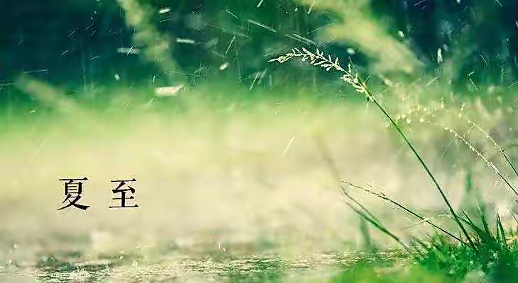 【新诗大观】夏至||文/李宁(图3)