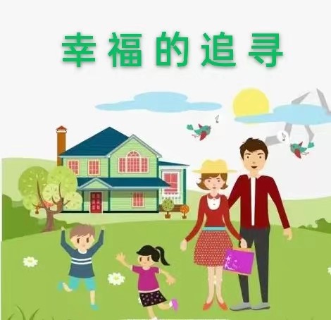 幸福的追寻 作者‖ 周大策(图3)